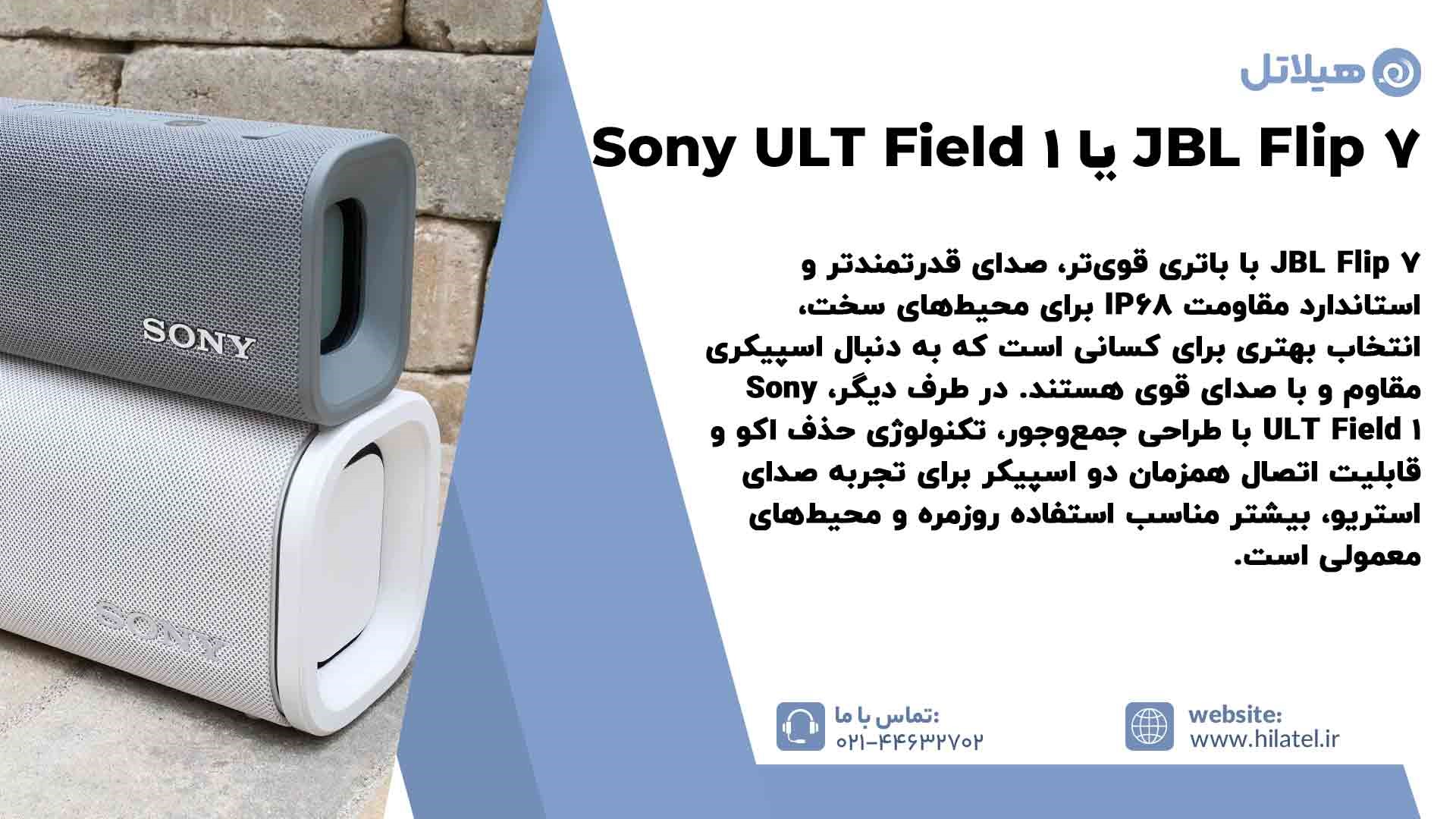 بررسی فرق JBL Flip 7 با Sony ULT Field 1